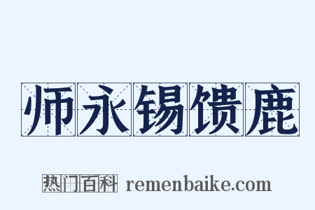 师永锡馈鹿是什么意思的图片